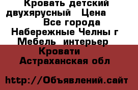 Кровать детский двухярусный › Цена ­ 5 000 - Все города, Набережные Челны г. Мебель, интерьер » Кровати   . Астраханская обл.